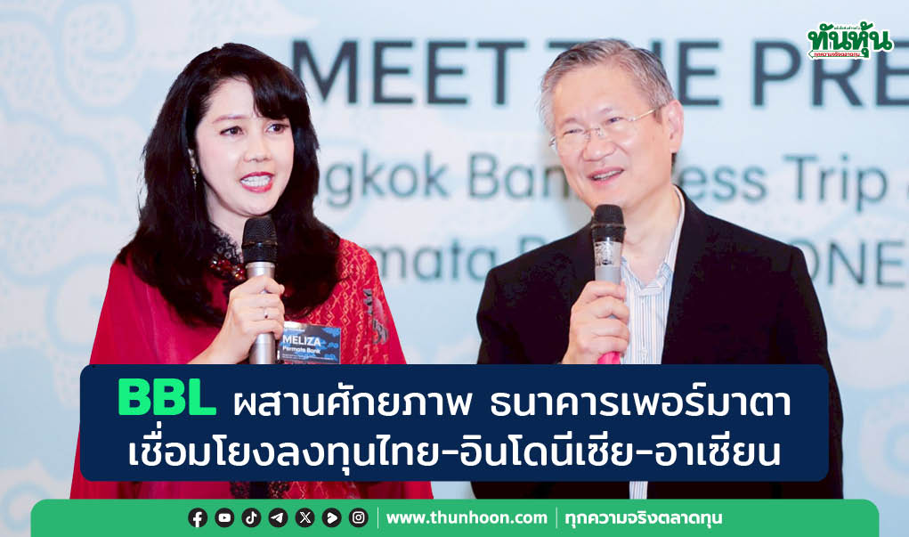 BBL ผสานศักยภาพ ธนาคารเพอร์มาตา เชื่อมโยงลงทุนไทย-อินโดนีเซีย-อาเซียน